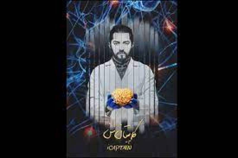 اکران مستند سینمایی «کاپیتان من» به روایت بهرام رادان